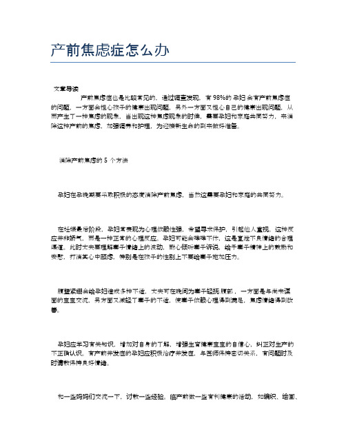 产前焦虑症怎么办【医学健康养生常识】
