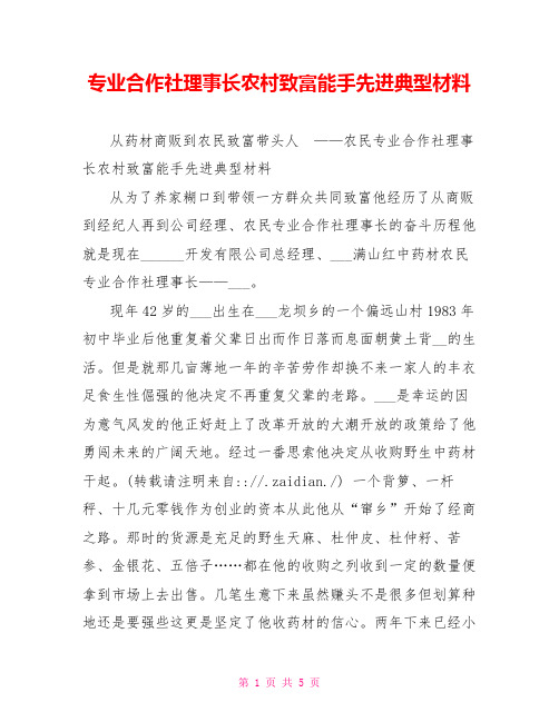 专业合作社理事长农村致富能手先进典型材料
