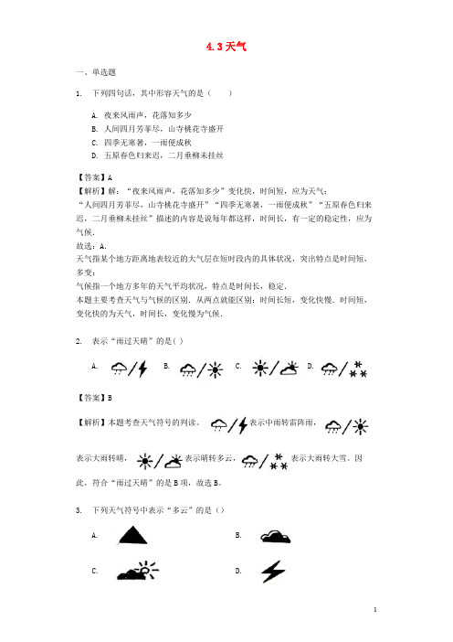 青川县六月上旬七年级地理上册4.3天气练习晋教版