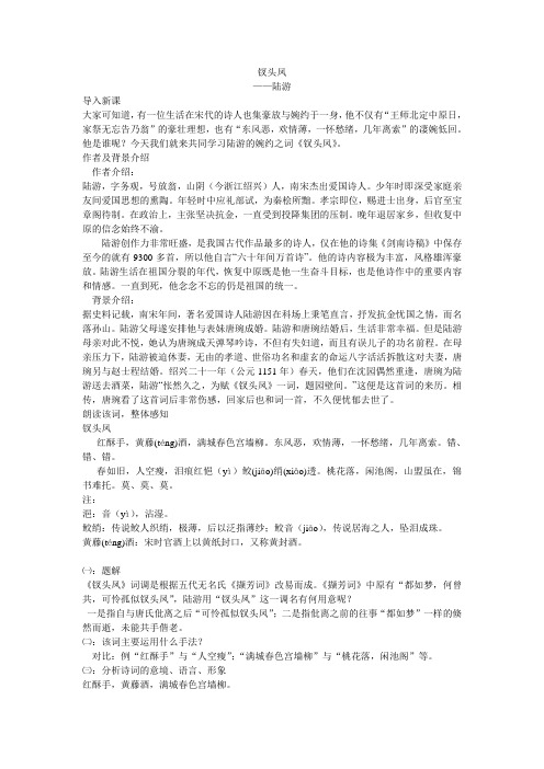 陆游《钗头凤》赏析教案