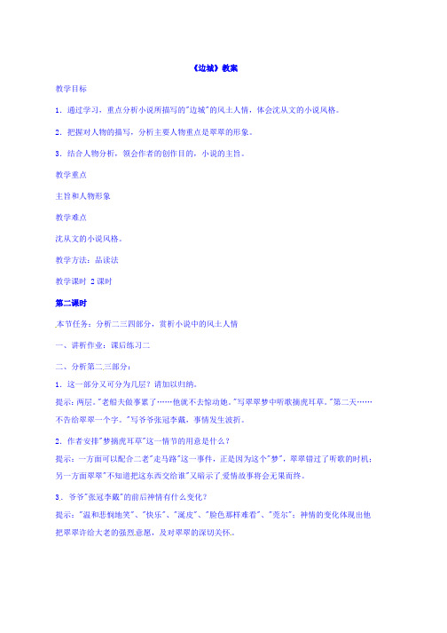 人教版高中语文必修五教案：第3课边城第二课时推荐
