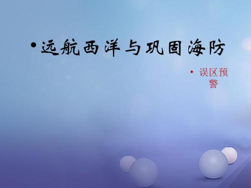 七年级历史下册 第三单元 第15课《远航西洋与巩固海防