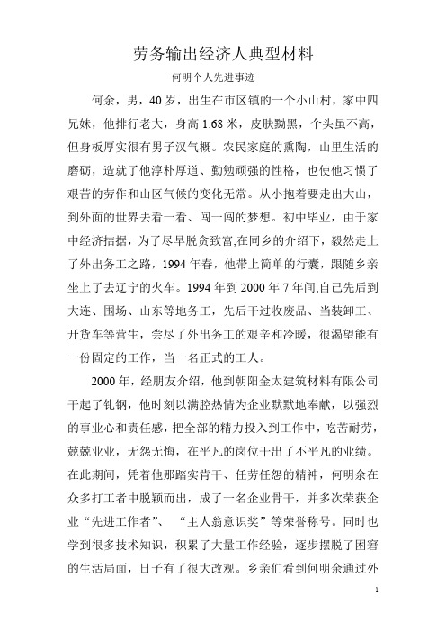 劳务输出经济人典型材料(个人先进事迹)