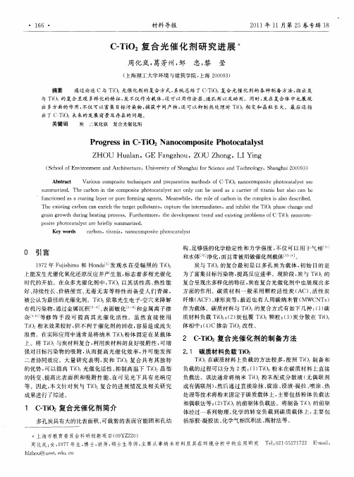 C—TiO2复合光催化剂研究进展