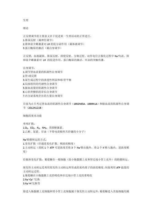 生理学超详细知识点整理,考试过过过