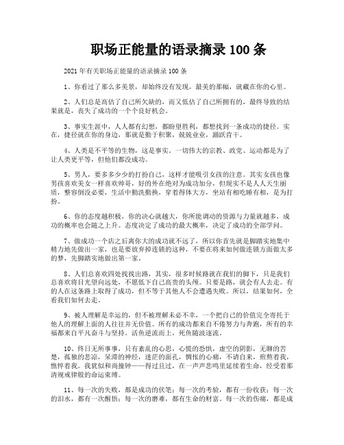 职场正能量的语录摘录100条