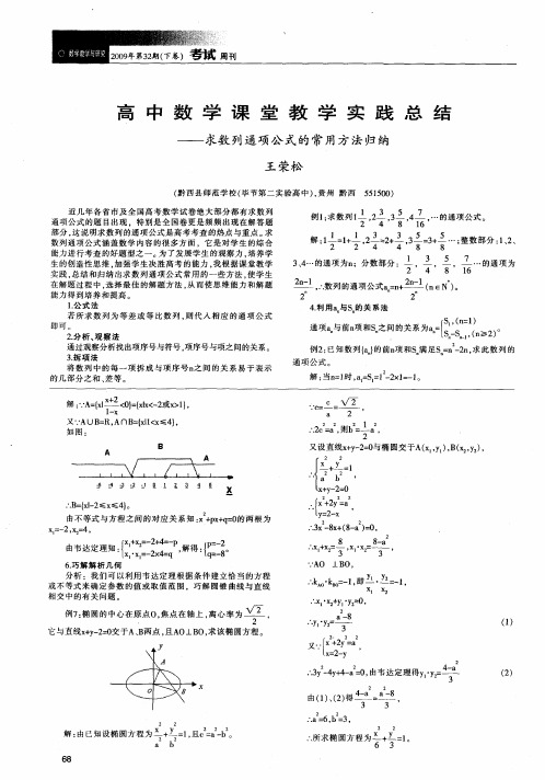 高中数学课堂教学实践总结——求数列通项公式的常用方法归纳