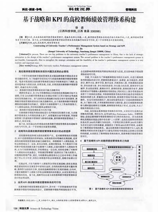 基于战略和KPI的高校教师绩效管理体系构建