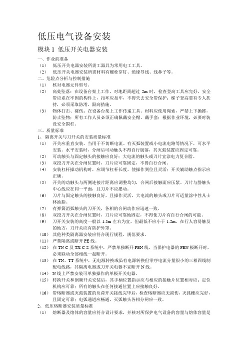 低压电气设备安装