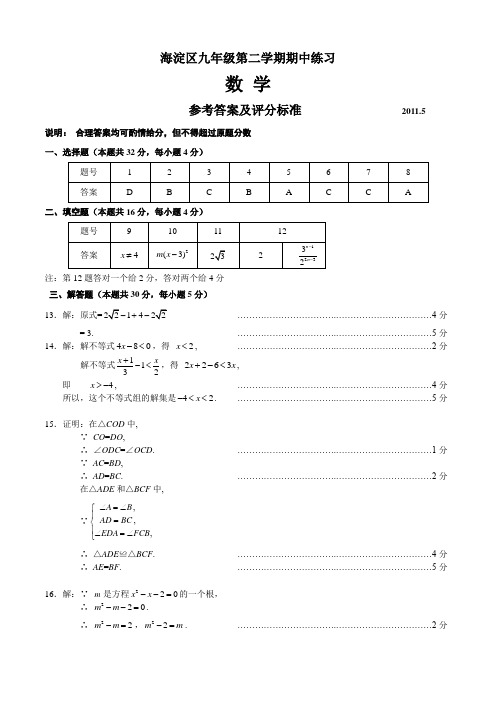 2011海淀区初三一模数学答案word版无水印