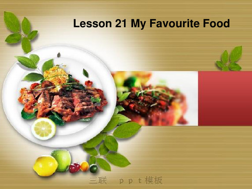 冀教版四年级下册英语Lesson 21 My favourite food