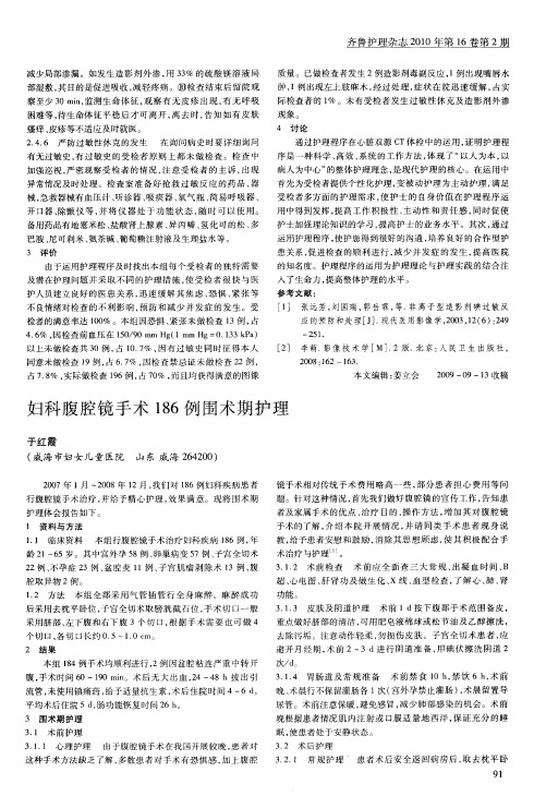 妇科腹腔镜手术186例围术期护理