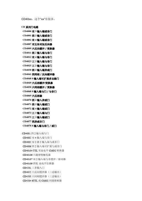 CD4000系列说明