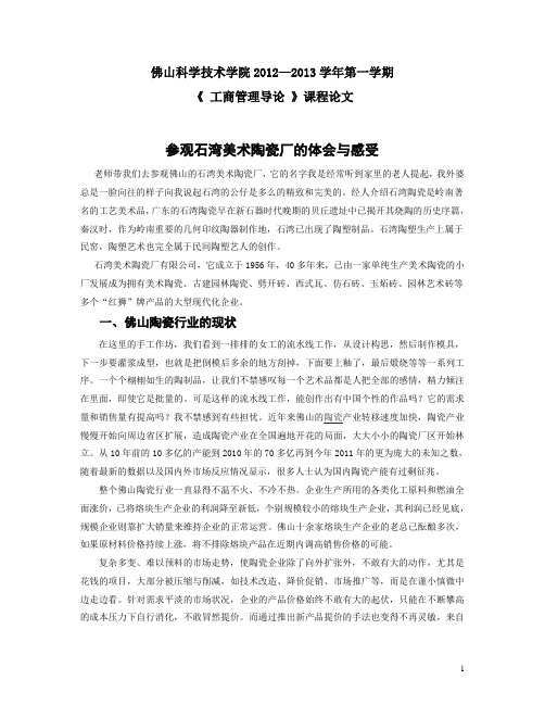 参观石湾美术陶瓷厂的体会与感受