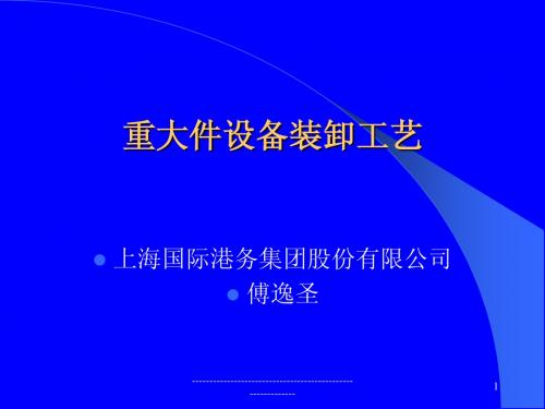 重大件装卸工艺-上海