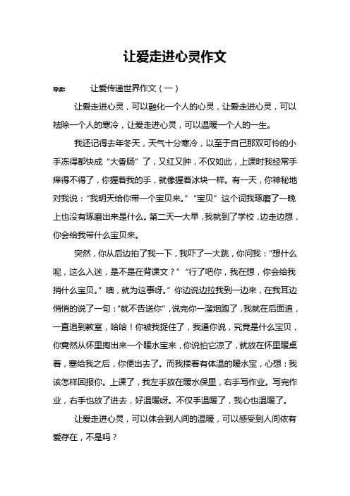 让爱走进心灵作文