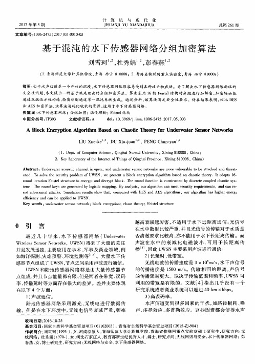 基于混沌的水下传感器网络分组加密算法