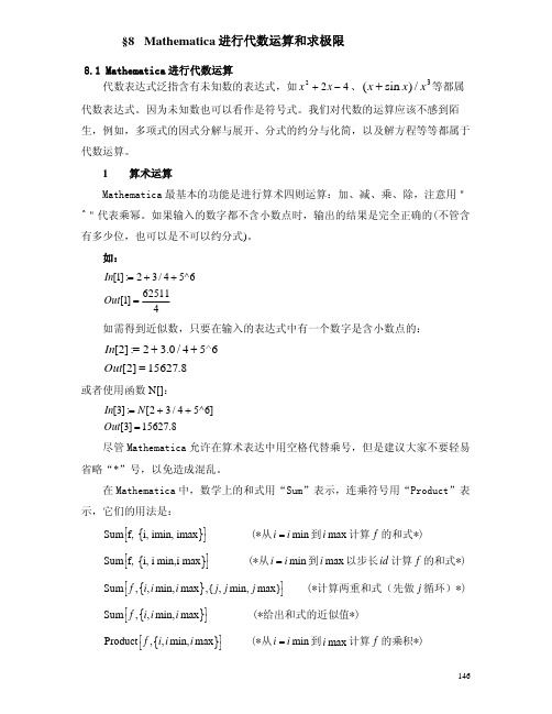 §2  Mathematica进行代数运算和求极限