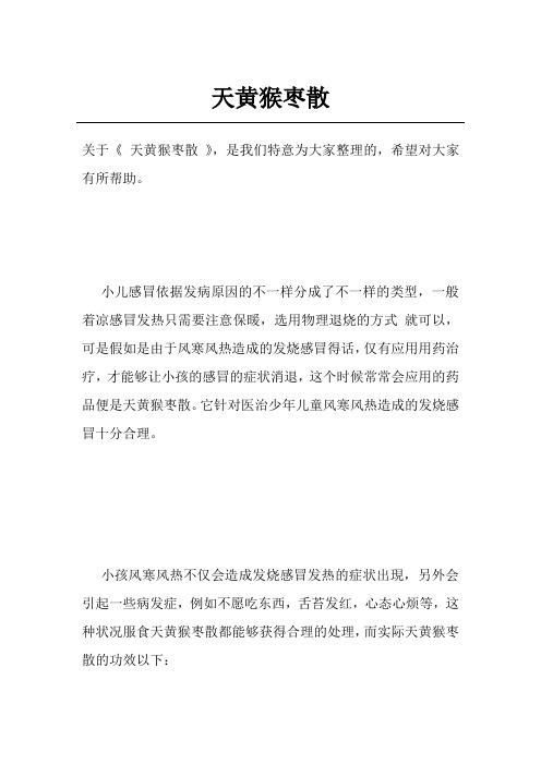 天黄猴枣散