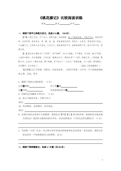 2020-2021学年部编版语文八年级下册第三单元第9课《桃花源记》比较阅读训练(word含答案)