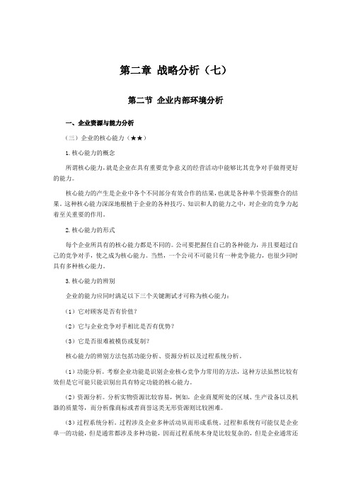 注会考试科目《公司战略》第二章 战略分析07