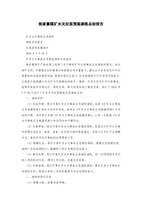 杨家寨煤矿水灾应急预案演练总结报告