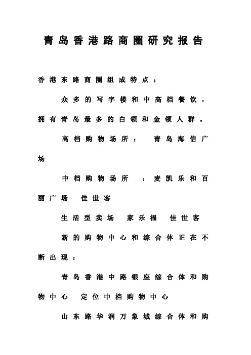 青岛香港路商圈研究报告