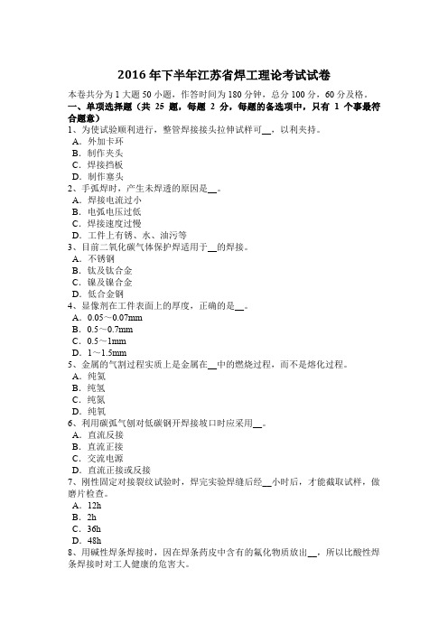 2016年下半年江苏省焊工理论考试试卷