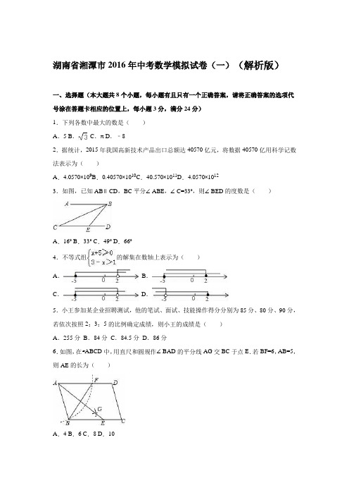 湖南省湘潭市2016年中考数学模拟试卷(一)(解析版)