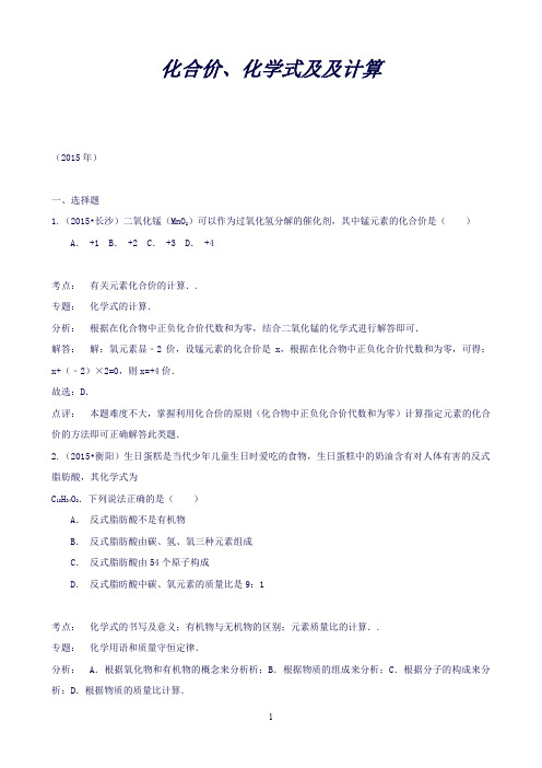 【解析版】湖南省2013-中考化学真题分类汇编：化合价、化学式及其计算