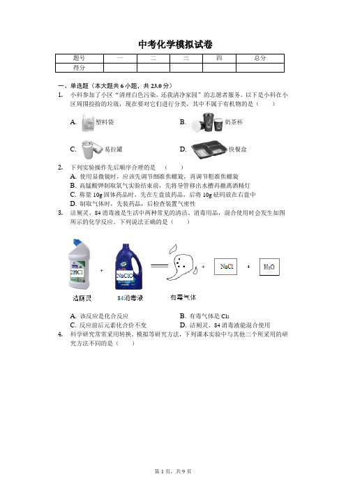 2020年浙江省宁波市中考化学模拟试卷含答案