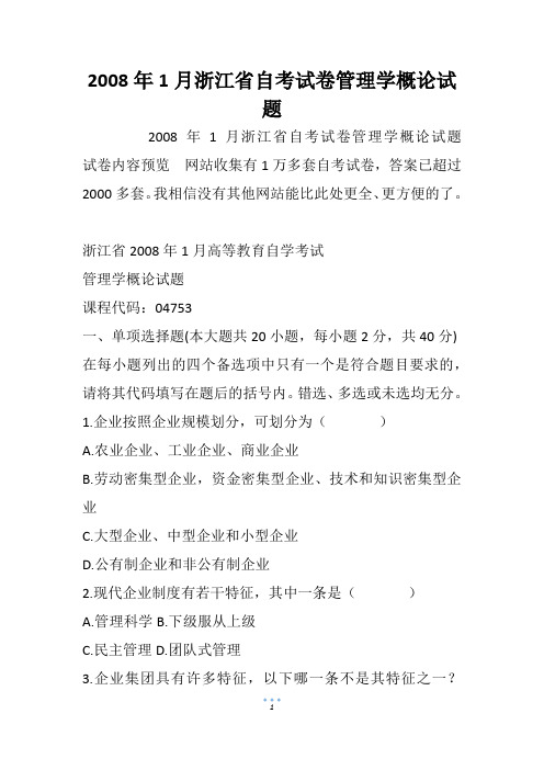 2008年1月浙江省自考试卷管理学概论试题