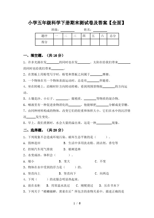 小学五年级科学下册期末测试卷及答案【全面】