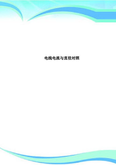 电线电流与直径对照