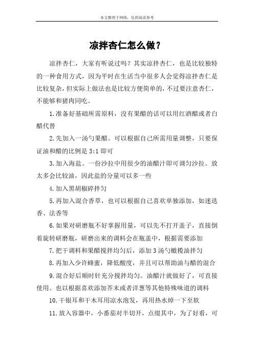 凉拌杏仁怎么做？