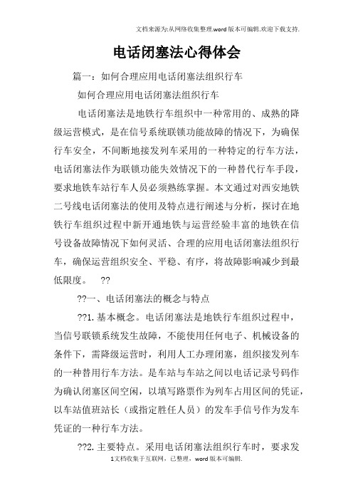 电话闭塞法心得体会