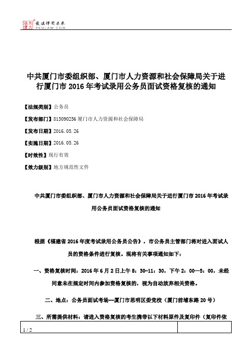 中共厦门市委组织部、厦门市人力资源和社会保障局关于进行厦门市