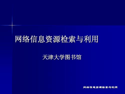 网络信息检索与利用-第三章