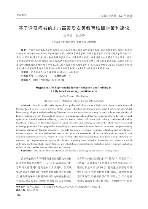 基于调研问卷的J市高素质农民教育培训对策和建议