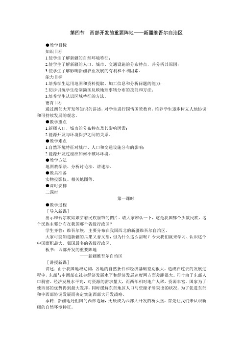 第四节 西部开发的重要阵地——新疆维吾尔自治区 第一课时