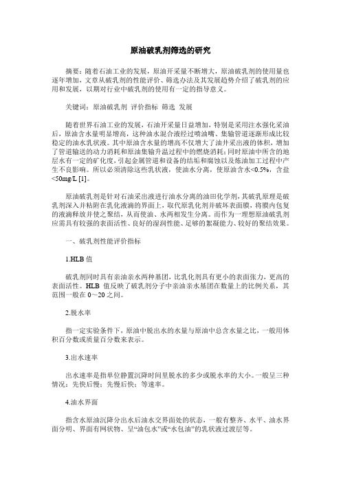 原油破乳剂筛选的研究