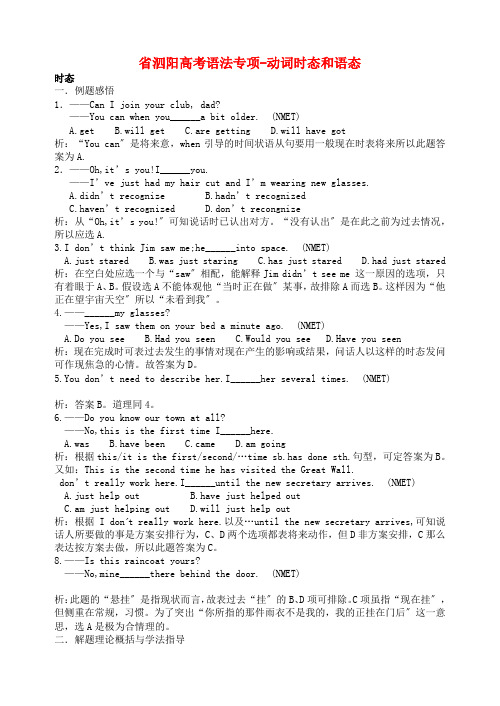 (整理版高中英语)泗阳高考语法专项动词时态和语态