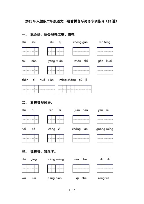 2021年人教版二年级语文下册看拼音写词语专项练习(15道)