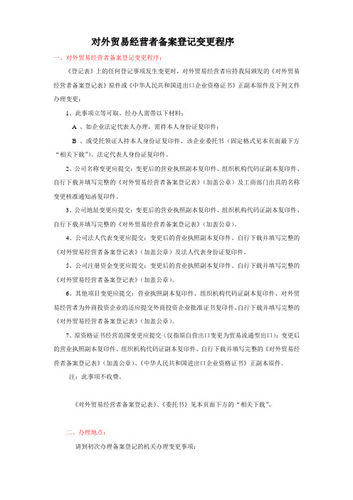 对外贸易经营者备案登记变更程序