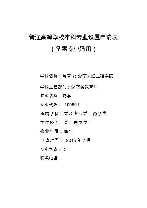 本科专业申请表(备案专业用)(1)