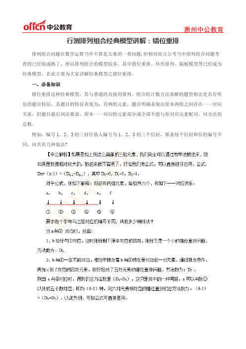 行测排列组合经典模型讲解：错位重排