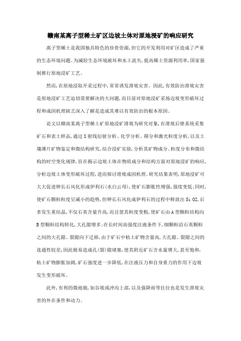 赣南某离子型稀土矿区边坡土体对原地浸矿的响应研究