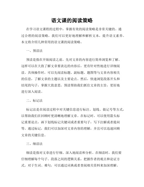 语文课的阅读策略