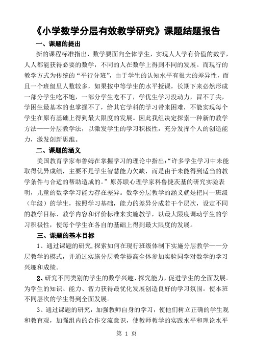 《小学数学分层有效教学研究》课题结题报告-7页精选文档