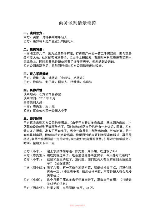 商务谈判情景模拟
